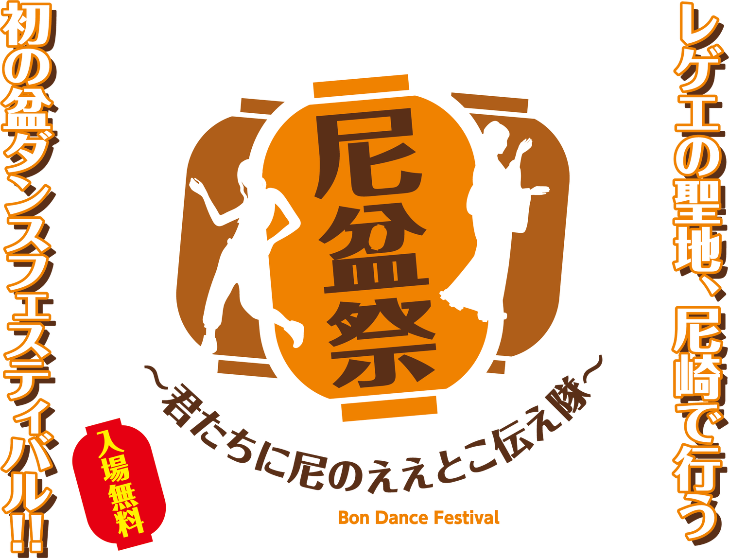 尼盆祭2019