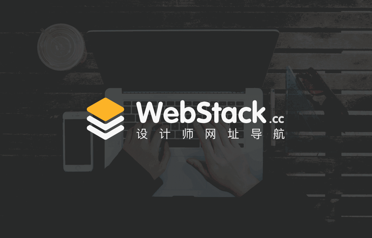 WebStack - 收集国内外优秀设计网站、UI设计资源网站、灵感创意网站、素材资源网站，定时更新分享优质产品设计书签。www.webstack.cc