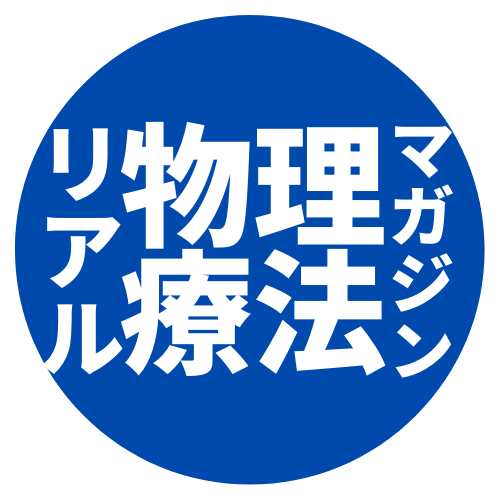 物理療法専門予備校　　野田くるぜ(来るぜ)！