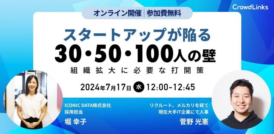 スタートアップが陥る30・50・100人の壁 ～組織拡大に必要な打開策～