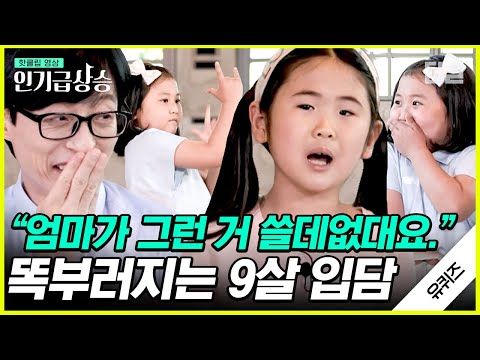 [#인기급상승] 유재석 뒷목 잡게 만든 9살 자기님들의 남다른 토크력✨ 스튜디오 초토화 시킨 방송 댄스 실력까지👍🏻 | #유퀴즈온더블럭