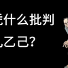 正视《正视“孔乙己文学”背后的焦虑》背后的焦虑【围炉夜话】_哔哩哔哩_bilibili