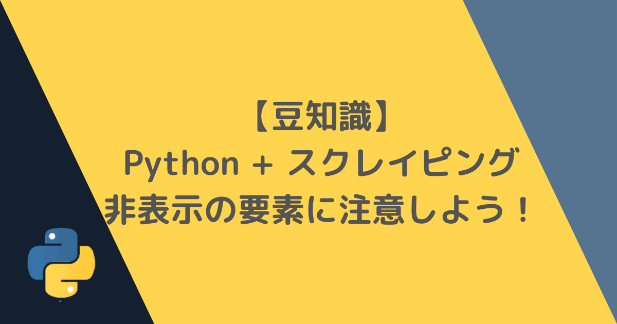 【Python + スクレイピング豆知識】非表示の要素に注意しよう！ LUSKNOTE Python |