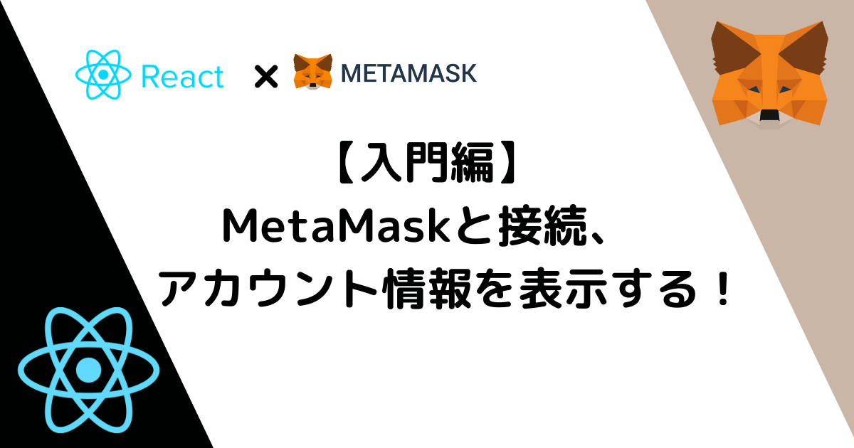 【入門編】MetaMaskと接続、接続アカウント情報を表示するWebサイトを作成してみた！