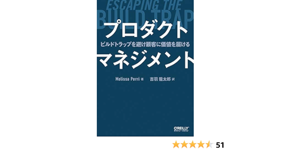 プロダクトマネジメント ―ビルドトラップを避け顧客に価値を届ける