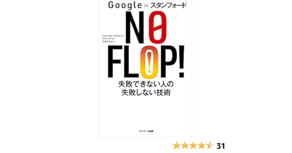 Ｇｏｏｇｌｅ×スタンフォード ＮＯ ＦＬＯＰ！ 失敗できない人の失敗しない技術