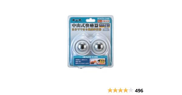 中山式 快癒器 2球式 強弱機能付 首筋 肩用