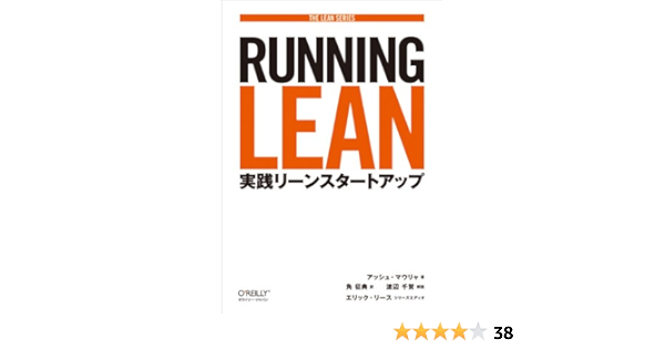 Running Lean ―実践リーンスタートアップ (THE LEAN SERIES)