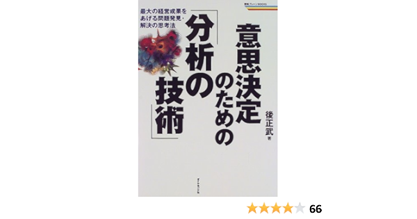 意思決定のための「分析の技術」―最大の経営成果をあげる問題発見・解決の思考法 (戦略ブレーンBOOKS)