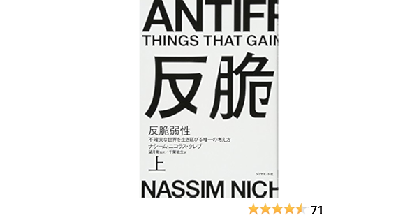 反脆弱性[上]――不確実な世界を生き延びる唯一の考え方