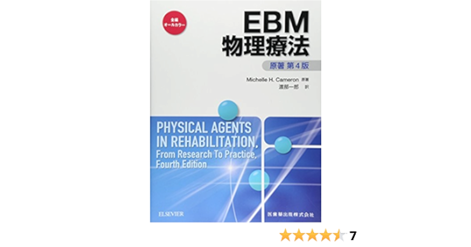 EBM物理療法 原著第4版