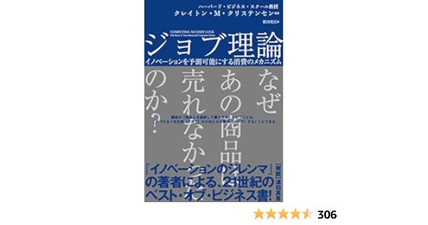 ジョブ理論 イノベーションを予測可能にする消費のメカニズム (ビジネスリーダー1万人が選ぶベストビジネス書トップポイント大賞第２位！ ハーパーコリンズ・ノンフィクション)