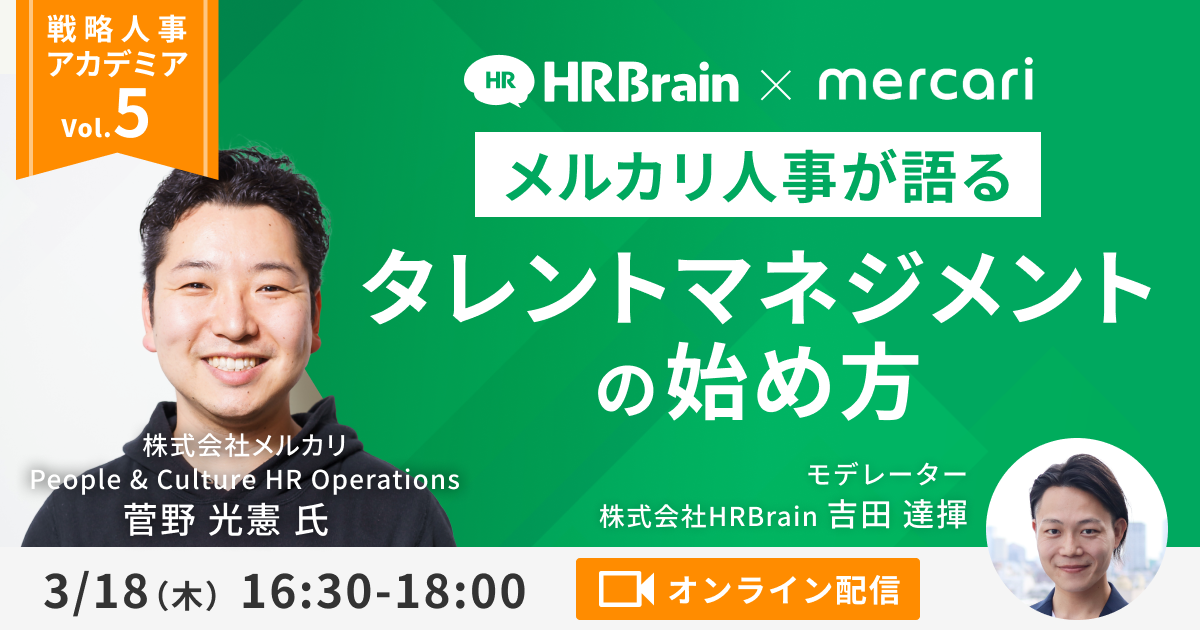 戦略人事アカデミアVol.5 「メルカリ人事が語る タレントマネジメントの始め方」