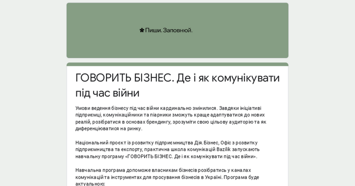 ГОВОРИТЬ БІЗНЕС. Де і як комунікувати під час війни