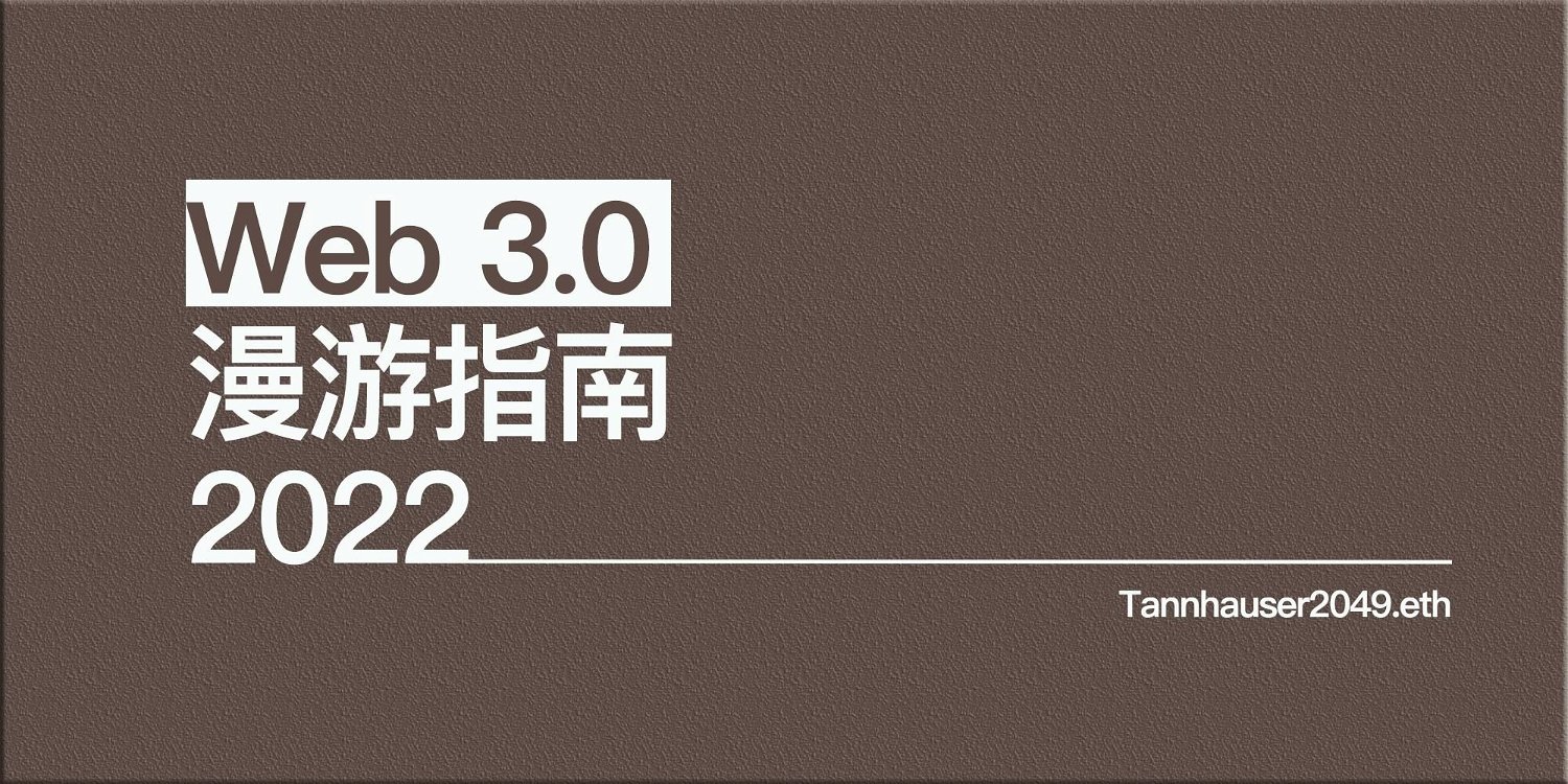 Web 3.0 漫游指南 2022 【完整篇】