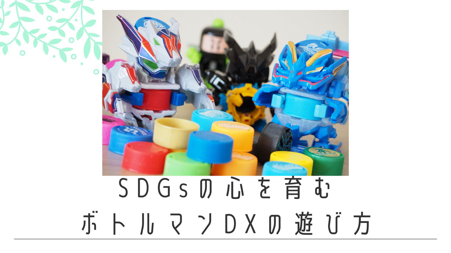 ボトルマンDXの遊び方とオススメ機体【ビーダマン世代には懐かしい】