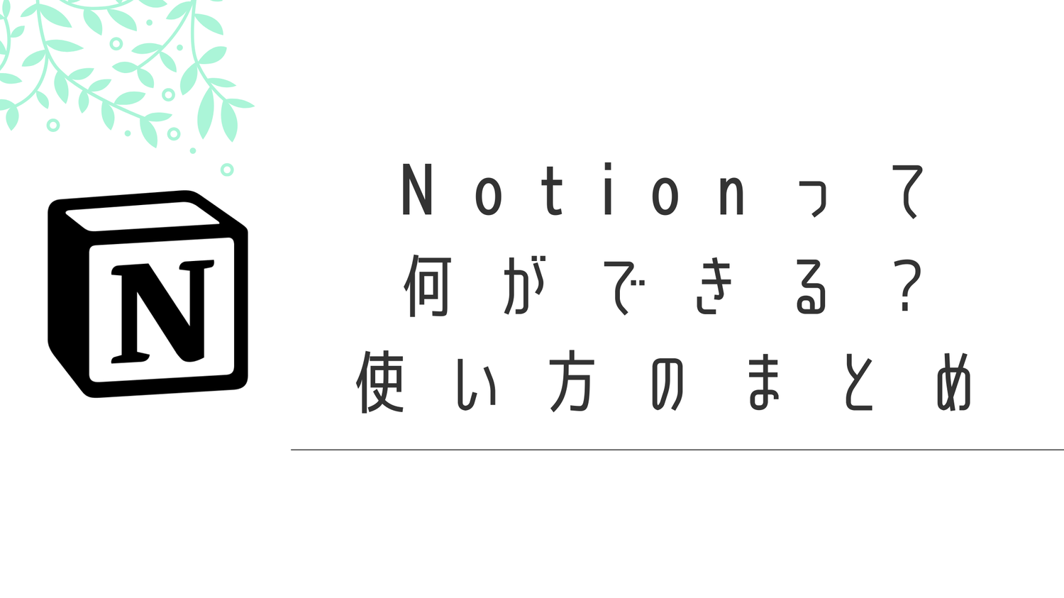 初心者でも簡単!Notionの使い方ガイド【一目でわかる活用事例とすぐ使えるテンプレート配布】