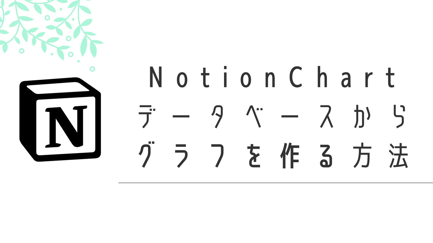 【2023最新版】Notionのデータベースからグラフを作成する方法4選【NotionChartだけじゃない！】