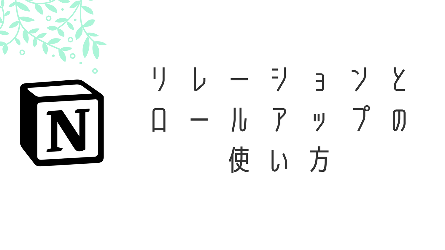 【Notion】リレーションとロールアップで作る売上管理テンプレート|不動産からフリマまで
