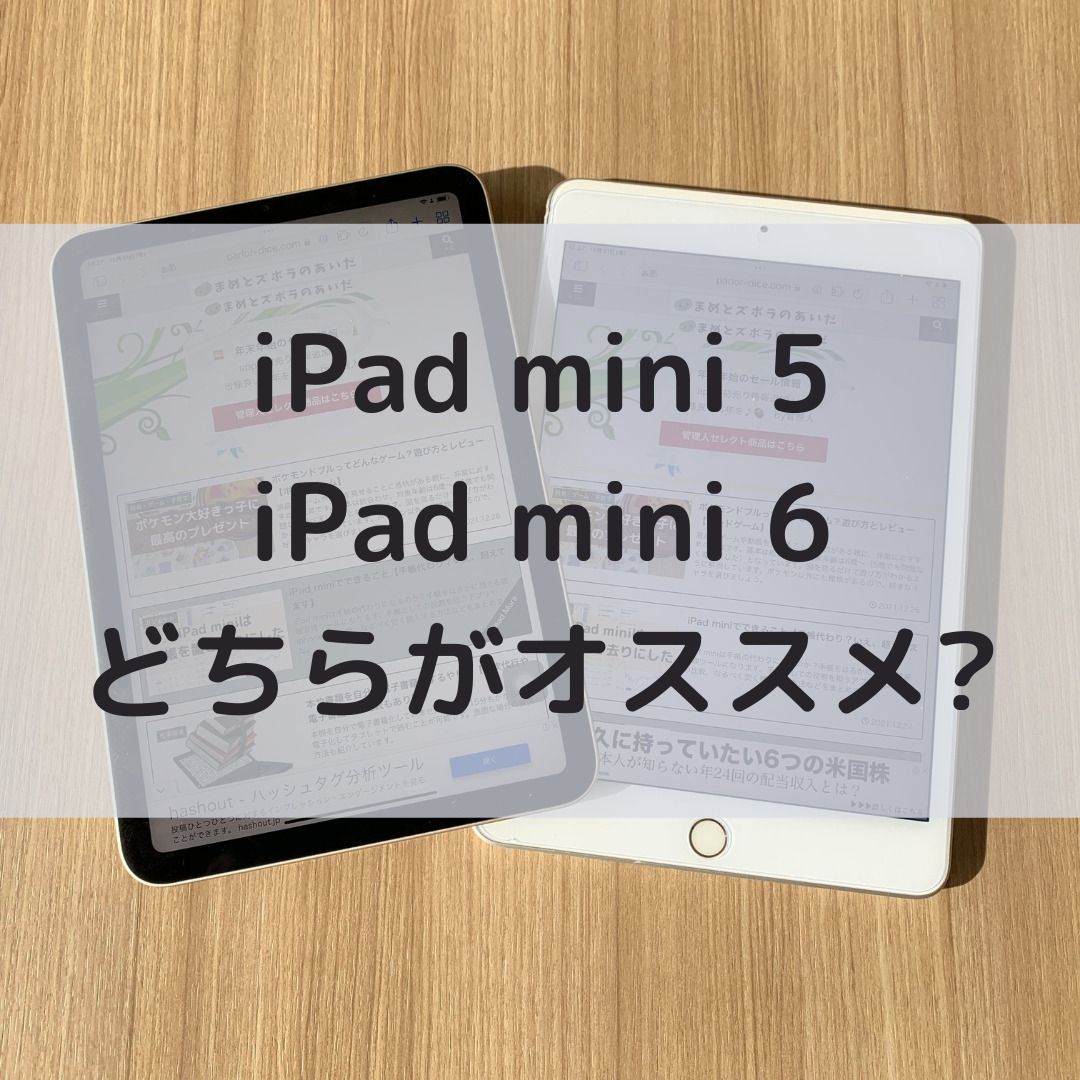 iPad mini5とiPad mini6どちらがオススメ？