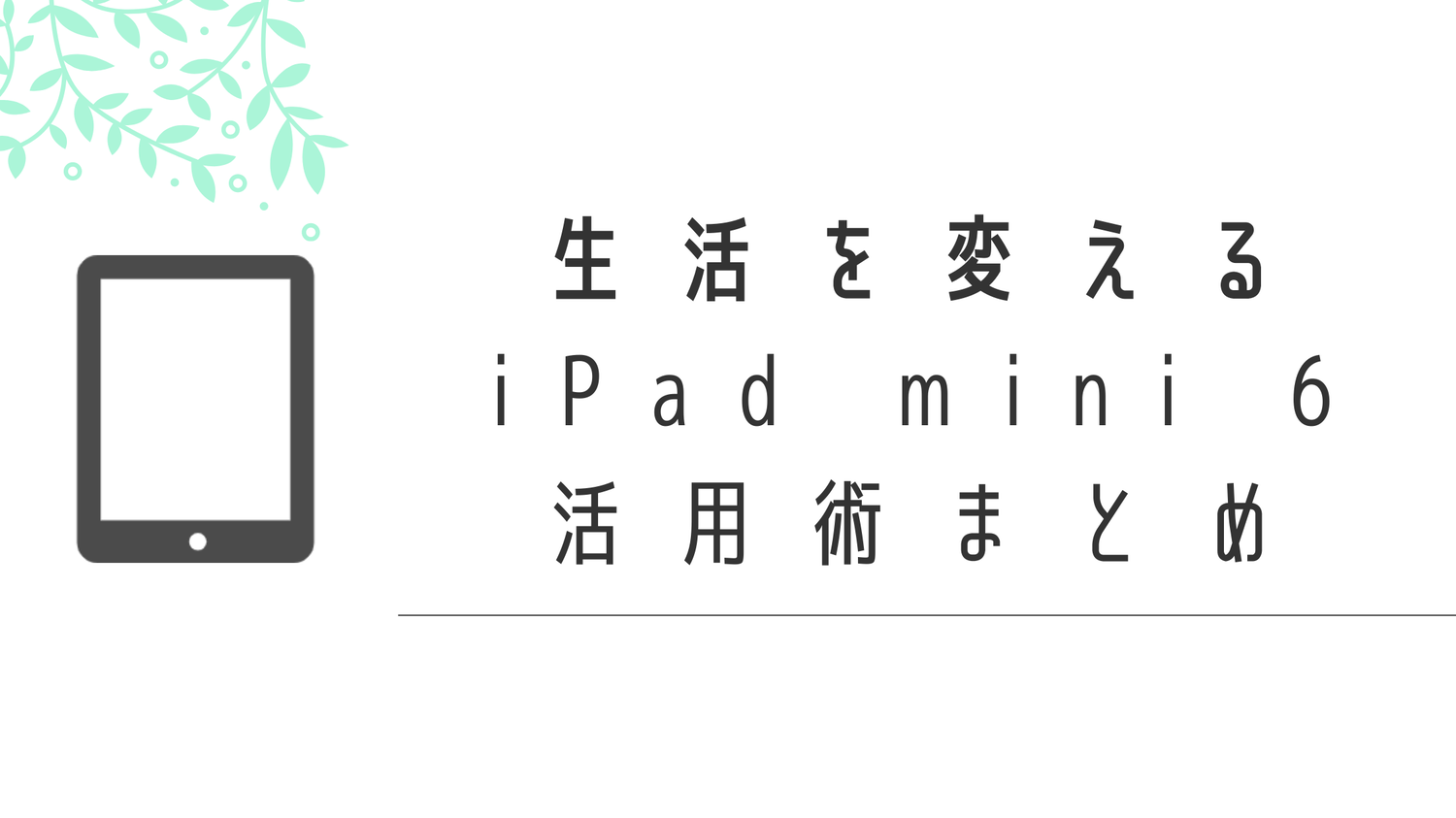 生活が変わる、iPad miniの活用術まとめ【趣味にも仕事にも】