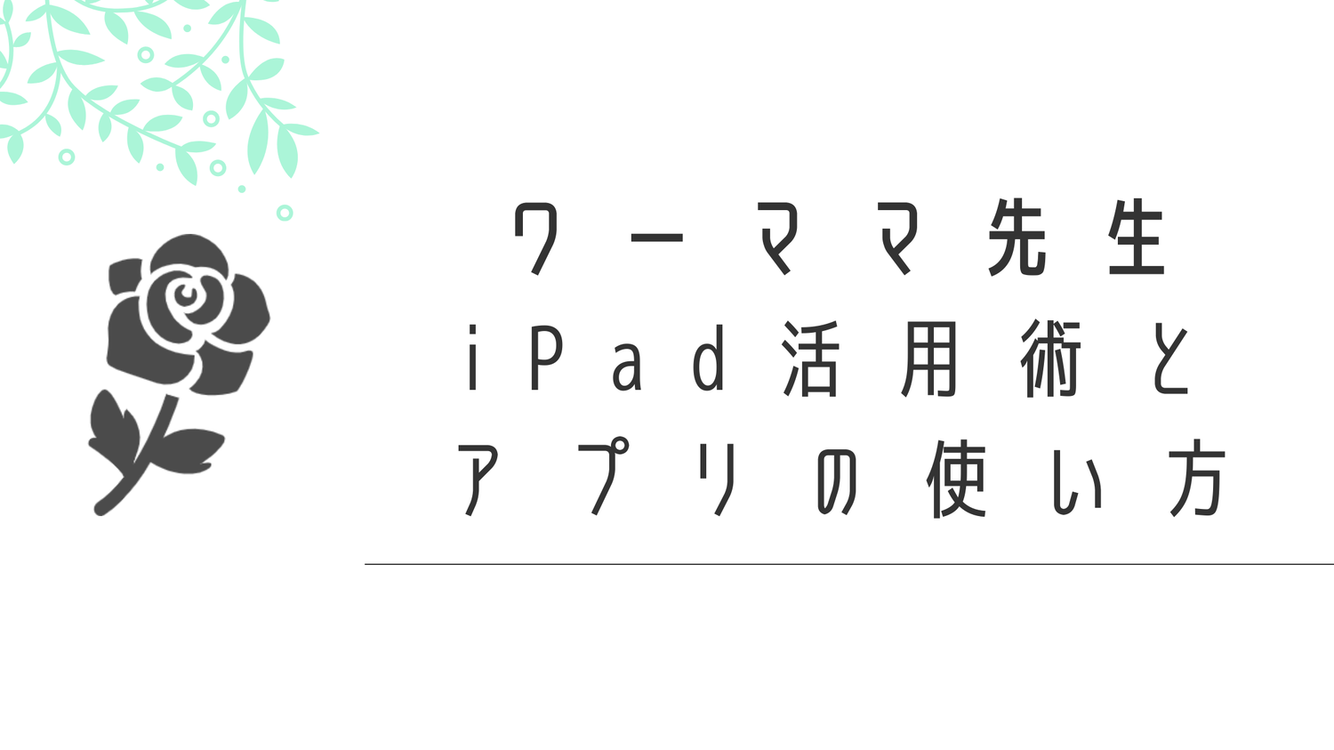 【現役小学校教員】ママ先生のiPad活用術とおすすめアプリ