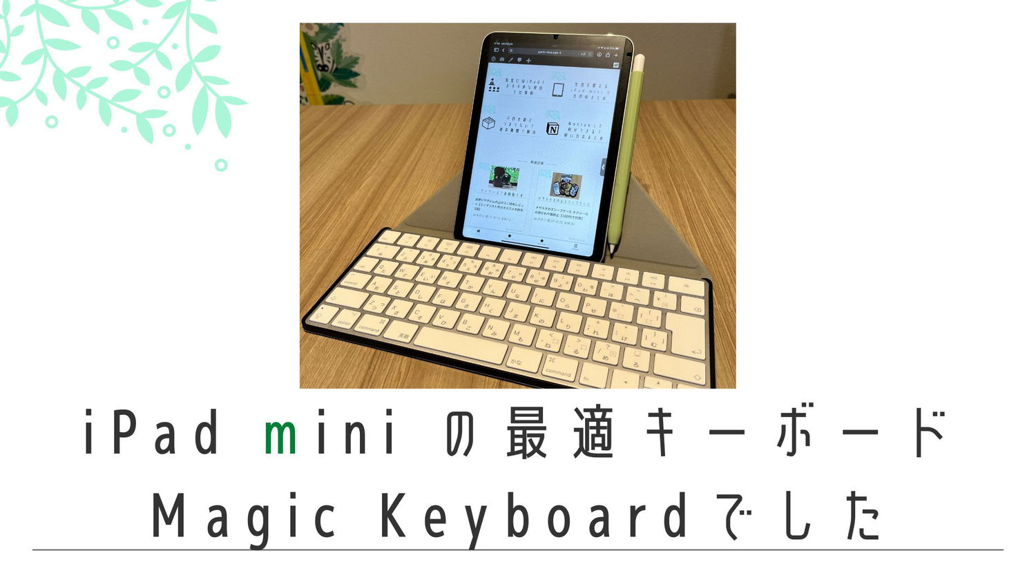 iPad miniのキーボードこれだ！スタンド付きMagic Keyboardアダプター