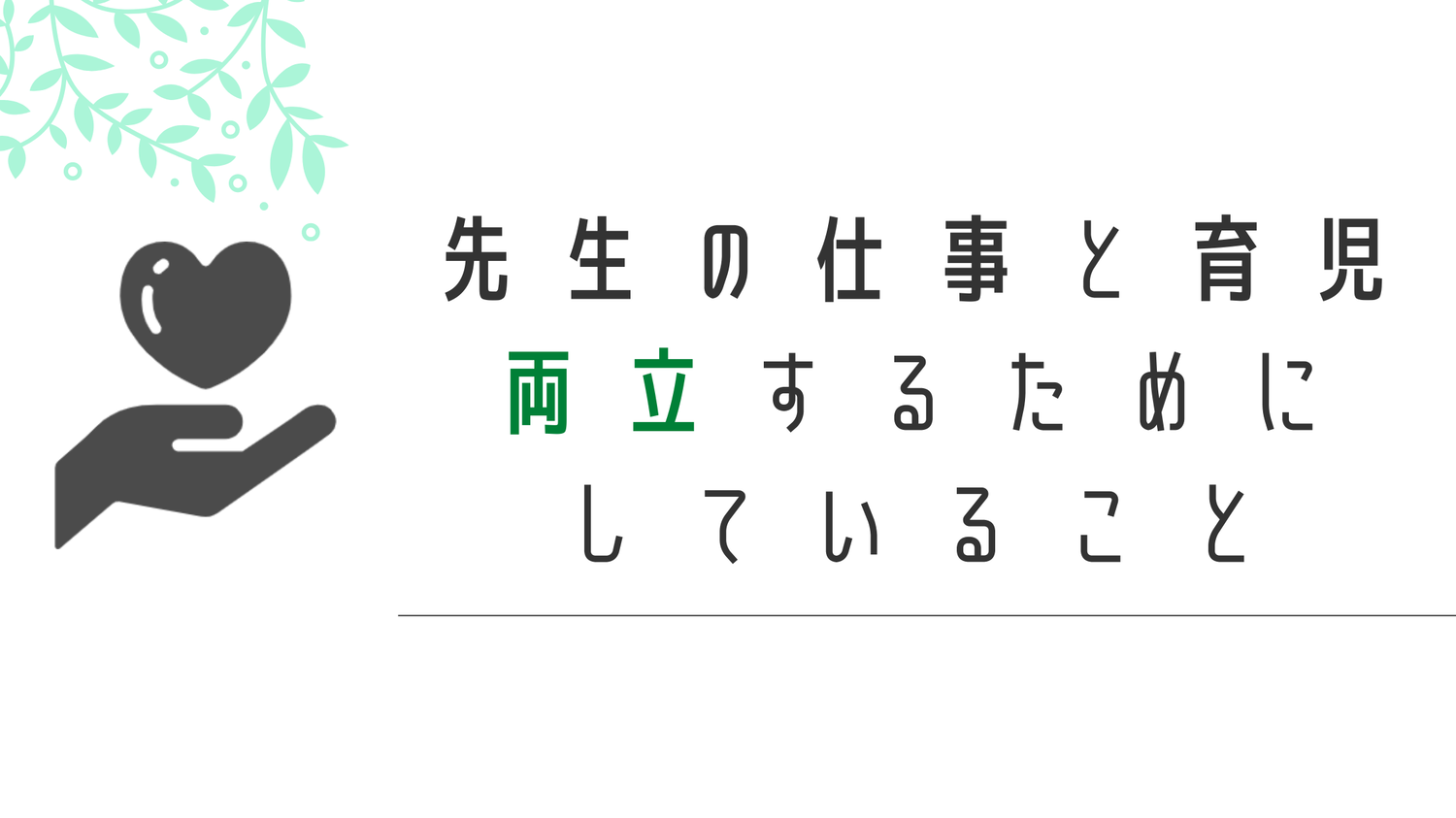 現役小学校ママ教員が、仕事と子育ての両立で気をつけていること