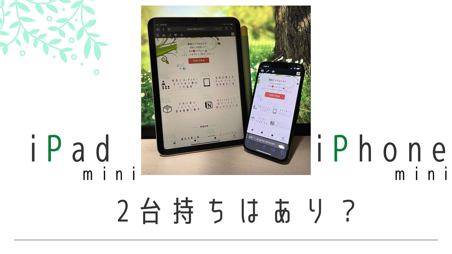 iPad miniとiPhone miniの2台持ち、こんな人には合う