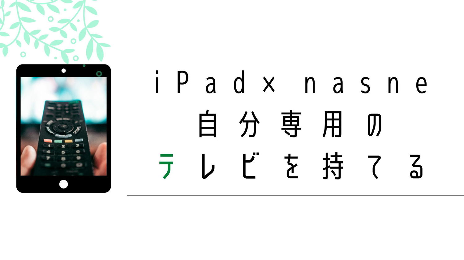 iPadとnasneがあれば、テレビ本体やプレステ4無しでテレビが見れる