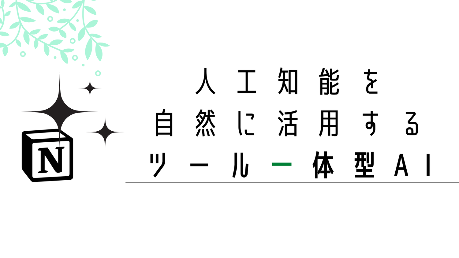 Notion AIの使い方とできること【具体的な活用術も紹介】
