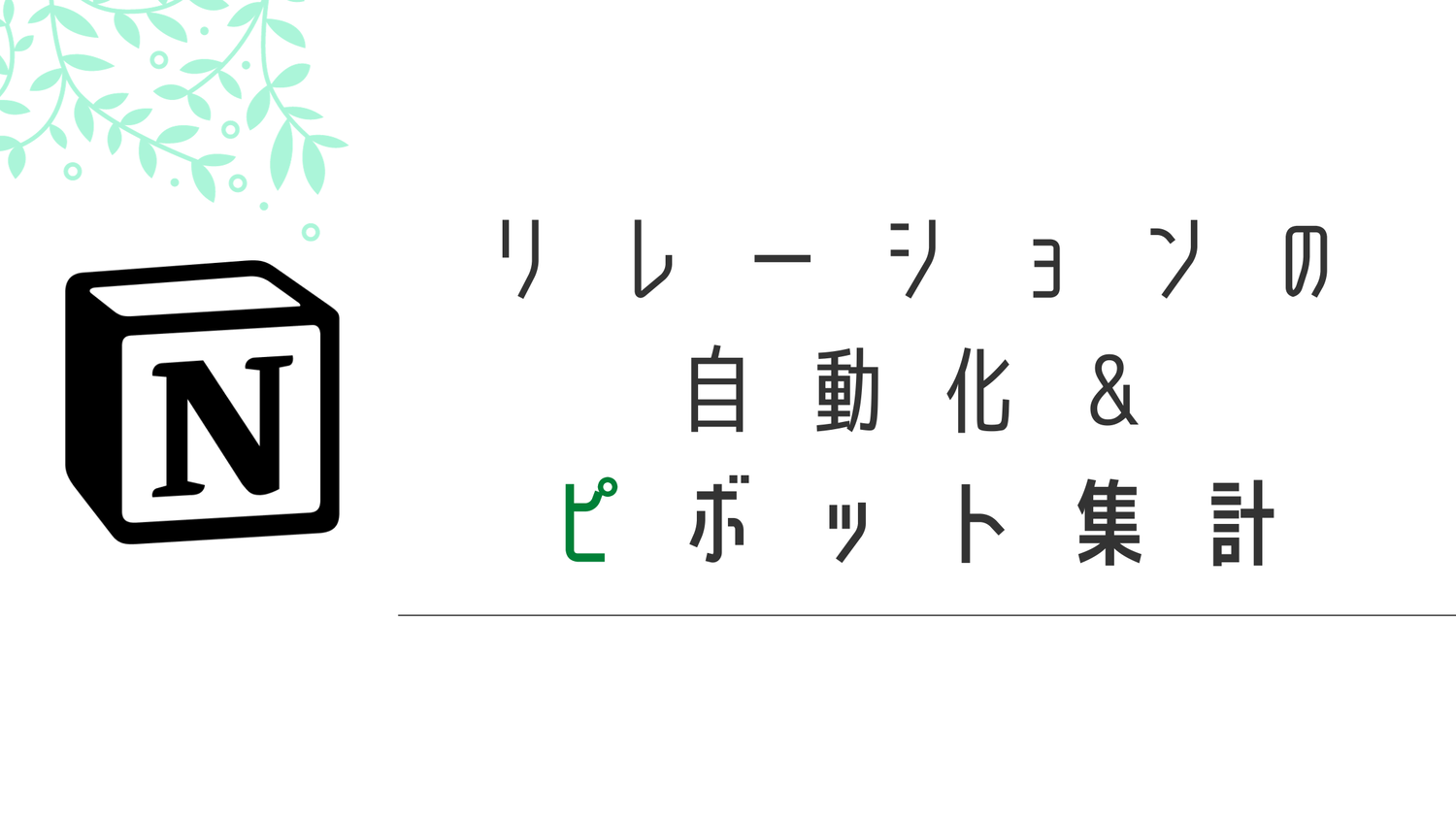 NotionでExcelのピボット集計をする方法【リレーションの自動化】
