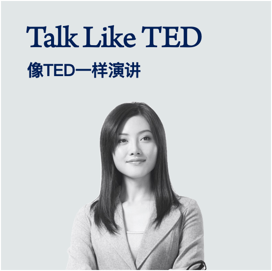 在最具创新精神的公司里，TED式演讲已经成为一种孵化创新意识的智力对话。