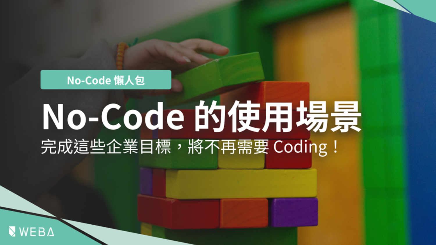 No-Code 的使用場景有哪些？完成這些企業目標，將不再需要 Coding！