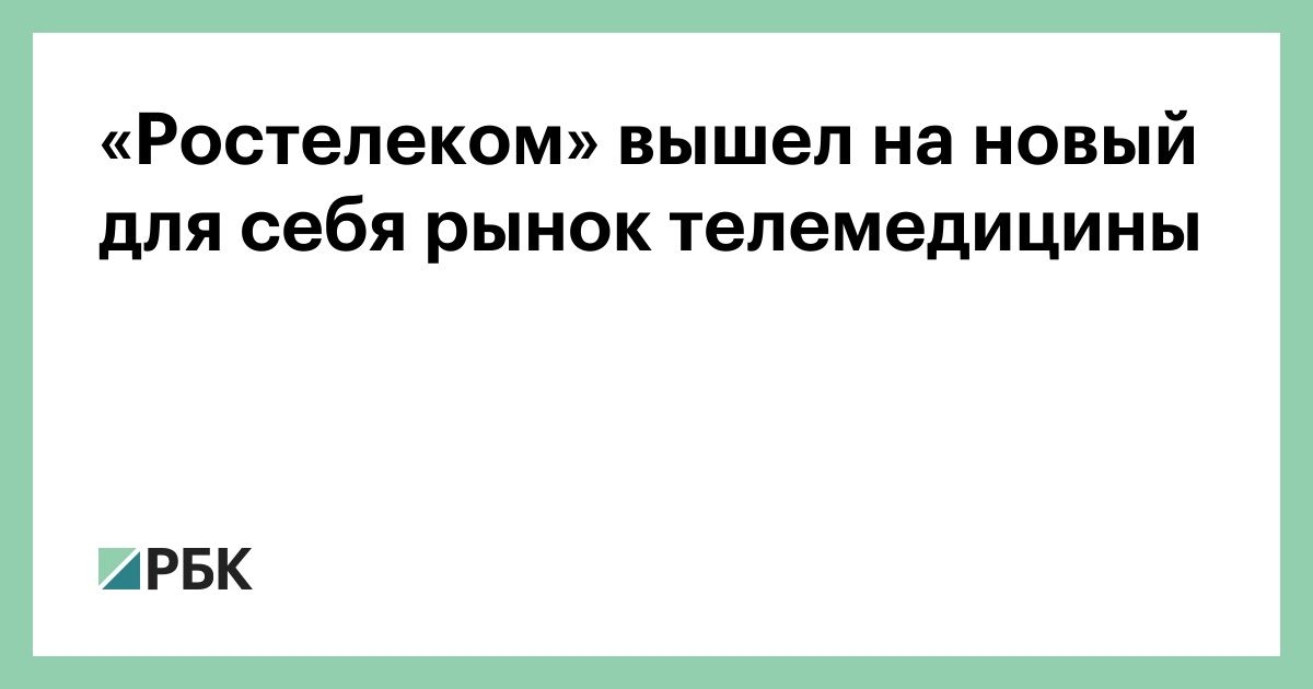 "Ростелеком" вышел на новый для себя рынок телемедицины