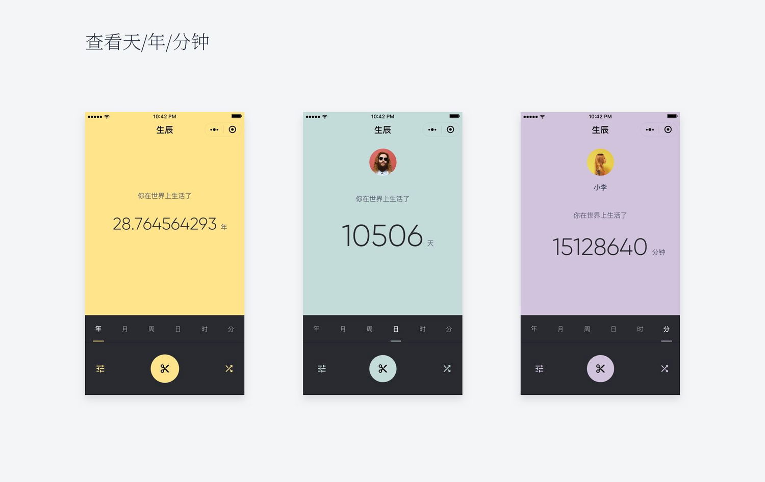 小程序设计：查看年/天/分钟。