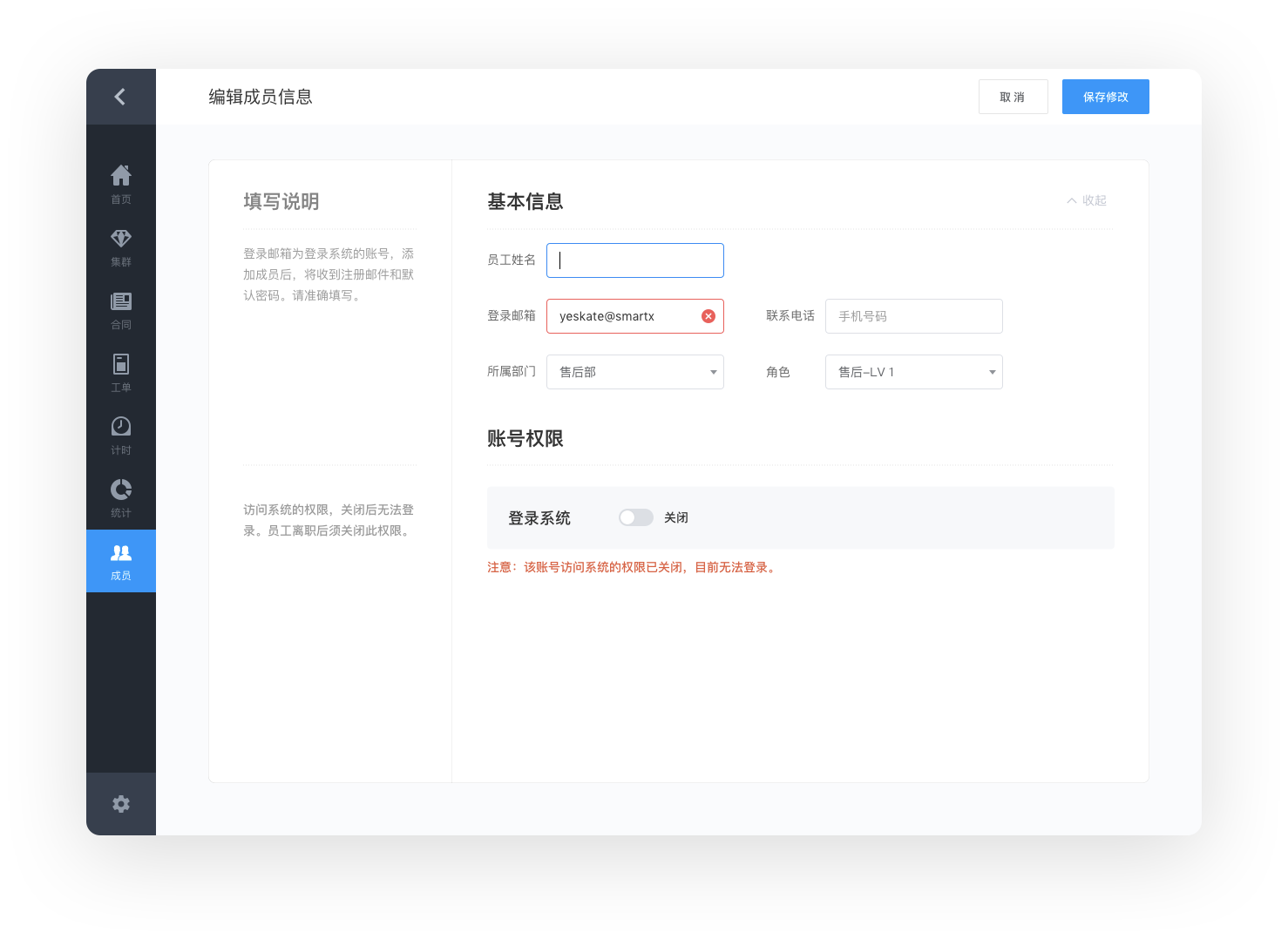 成员权限设置：关闭登录权限