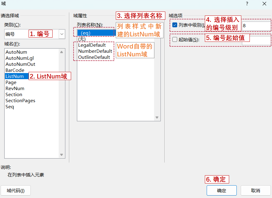 插入ListNum域