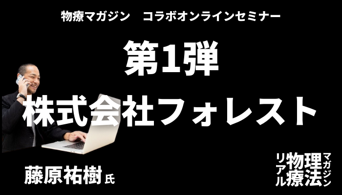 コラボセミナー第1弾！　（株）フォレスト　藤原氏によるセミナー！ | セラピストキャンプ