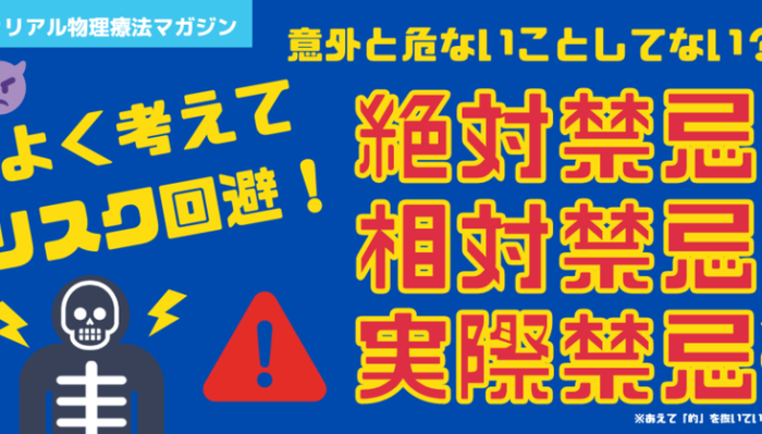 絶対禁忌と相対禁忌と実際禁忌 | セラピストキャンプ