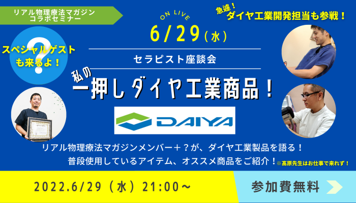 アーカイブ　ダイヤ工業コラボセミナー「私の一押しダイヤ工業製品！」 | セラピストキャンプ