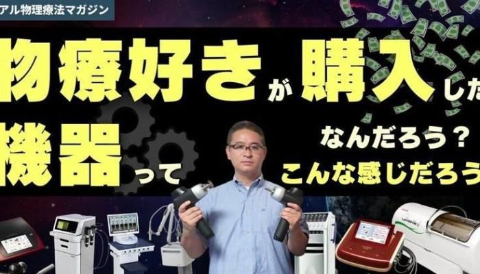 物療好きが購入した機器ってなんだろう？ こんな感じだろう。 | セラピストキャンプ