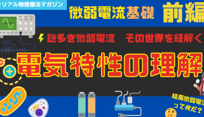 微弱電流治療　基礎（前編）　「謎多き微弱電流　その世界を紐解く電気特性の理解」 | セラピストキャンプ