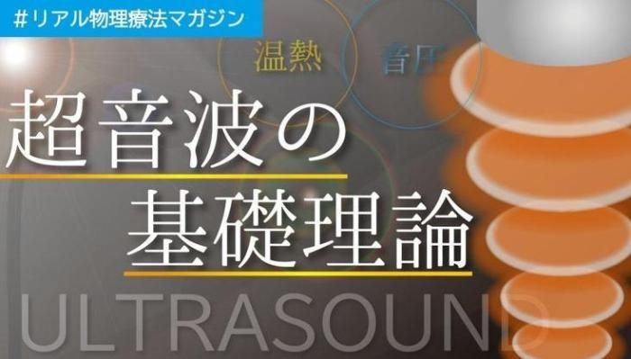 "徹底基礎"超音波の基礎理論 | セラピストキャンプ