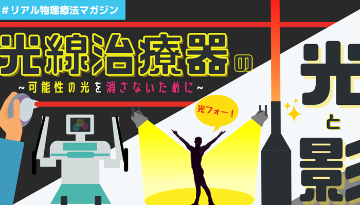 光線治療器の光と影　~可能性の光を消さないために~ | セラピストキャンプ