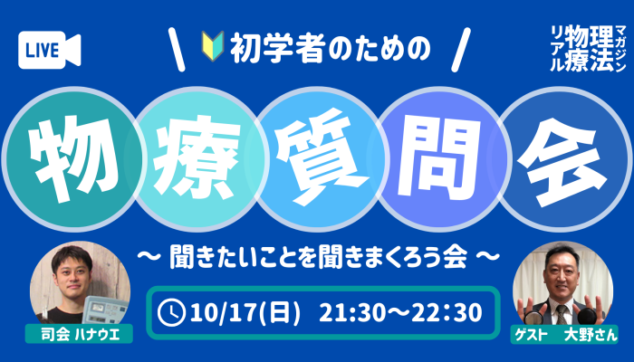 アーカイブ　初学者のための物療質問会 | セラピストキャンプ