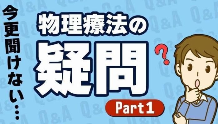 今更聞けない物理療法の疑問〜Part１〜 | セラピストキャンプ