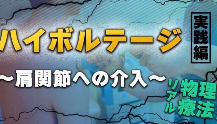 ハイボルテージ実践編〜肩関節編〜 | セラピストキャンプ