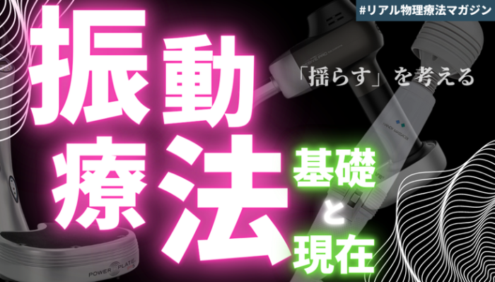 振動療法　～基礎と現在（2021）～ | セラピストキャンプ