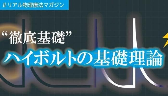 "徹底基礎"ハイボルトの基礎理論 | セラピストキャンプ